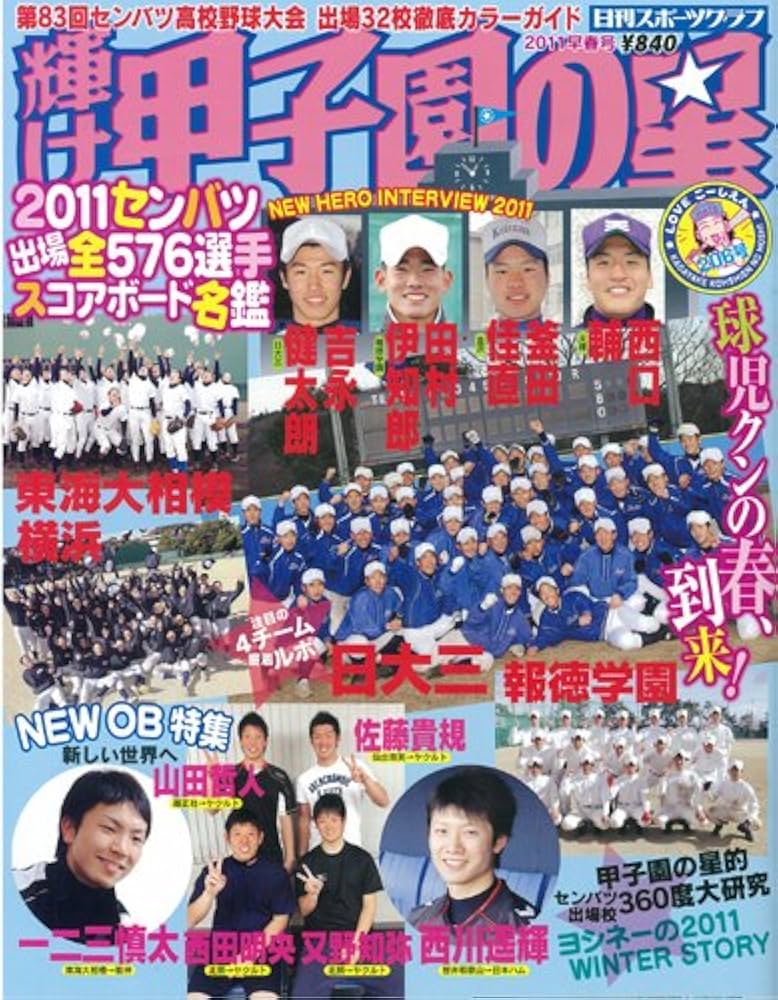 Amazon.co.jp: 輝け甲子園の星2011早春号 (NIKKAN SPORTS GRAPH